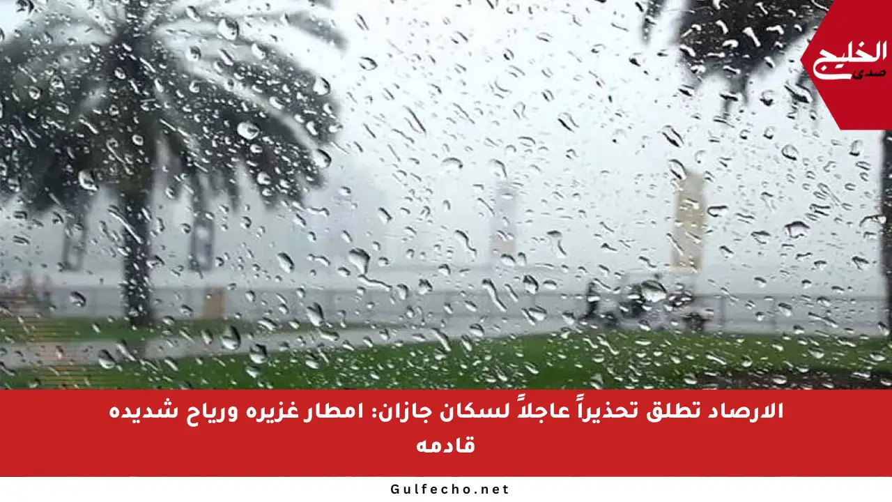 الأرصاد تطلق تحذيراً عاجلاً لسكان جازان: أمطار غزيرة ورياح شديدة قادمة